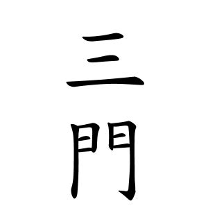 見門|見門さんの名字の由来や読み方、全国人数・順位｜名字検索No.1